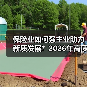 保险业如何强主业助力新质发展?2026年高质量发展新方向(图2) 保险业如何强主业助力新质发展?2026年高质量发展新方向(图2)