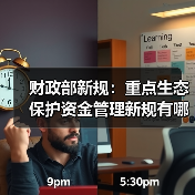 财政部新规:重点生态保护资金管理新规有哪些变化?(图2) 财政部新规:重点生态保护资金管理新规有哪些变化?(图2)