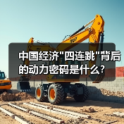 中国经济 中国经济
