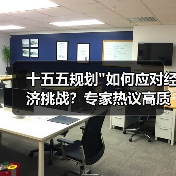 十五五规划 十五五规划