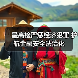 最高检严惩经济犯罪 护航金融安全法治化(图2) 最高检严惩经济犯罪 护航金融安全法治化(图2)