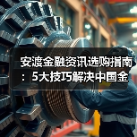 安渡金融资讯选购指南:5大技巧解决中国金融新闻网使用难题(图4) 安渡金融资讯选购指南:5大技巧解决中国金融新闻网使用难题(图4)