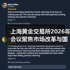 上海黄金交易所2026年会议聚焦市场改革与国际化布局(图4) 上海黄金交易所2026年会议聚焦市场改革与国际化布局(图4)
