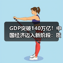 GDP突破140万亿!中国经济迈入新阶段:质量与动能双提升(图3) GDP突破140万亿!中国经济迈入新阶段:质量与动能双提升(图3)
