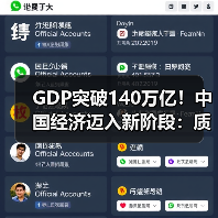 GDP突破140万亿!中国经济迈入新阶段:质量与动能双提升(图4) GDP突破140万亿!中国经济迈入新阶段:质量与动能双提升(图4)