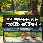 李强主持召开座谈会,专家建议如何影响未来规划?(图1) 李强主持召开座谈会,专家建议如何影响未来规划?(图1)