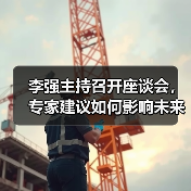 李强主持召开座谈会,专家建议如何影响未来规划?(图3) 李强主持召开座谈会,专家建议如何影响未来规划?(图3)