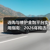 选购与维护金融平台实用指南:2026年精选技巧(图3) 选购与维护金融平台实用指南:2026年精选技巧(图3)