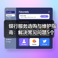 银行服务选购与维护指南:解决常见问题5个实用方法(图3) 银行服务选购与维护指南:解决常见问题5个实用方法(图3)
