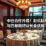 中巴合作升级!赵乐际与巴基斯坦议长会谈推进命运共同体(图4) 中巴合作升级!赵乐际与巴基斯坦议长会谈推进命运共同体(图4)