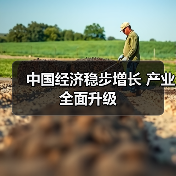 中国经济稳步增长 产业全面升级(图1) 中国经济稳步增长 产业全面升级(图1)
