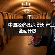 中国经济稳步增长 产业全面升级(图2) 中国经济稳步增长 产业全面升级(图2)