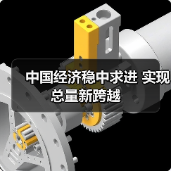 中国经济稳中求进 实现总量新跨越(图1) 中国经济稳中求进 实现总量新跨越(图1)