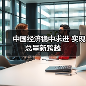 中国经济稳中求进 实现总量新跨越(图3) 中国经济稳中求进 实现总量新跨越(图3)