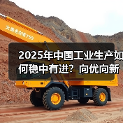 2025年中国工业生产如何稳中有进?向优向新高质量发展路径解析(图3) 2025年中国工业生产如何稳中有进?向优向新高质量发展路径解析(图3)