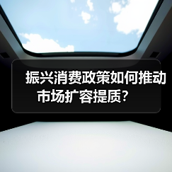 振兴消费政策如何推动市场扩容提质?(图2) 振兴消费政策如何推动市场扩容提质?(图2)