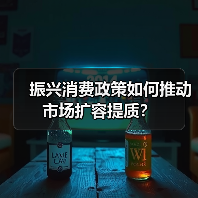 振兴消费政策如何推动市场扩容提质?(图4) 振兴消费政策如何推动市场扩容提质?(图4)