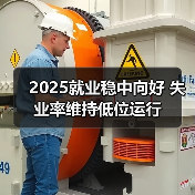 2025就业稳中向好 失业率维持低位运行(图2) 2025就业稳中向好 失业率维持低位运行(图2)