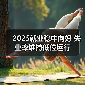 2025就业稳中向好 失业率维持低位运行(图1) 2025就业稳中向好 失业率维持低位运行(图1)