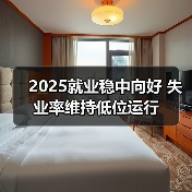 2025就业稳中向好 失业率维持低位运行(图3) 2025就业稳中向好 失业率维持低位运行(图3)