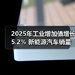 2025年工业增加值增长5.2% 新能源汽车销量逆势上扬?(图1) 2025年工业增加值增长5.2% 新能源汽车销量逆势上扬?(图1)
