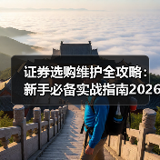 证券选购维护全攻略:新手必备实战指南2026(图4) 证券选购维护全攻略:新手必备实战指南2026(图4)