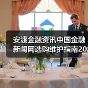 安渡金融资讯中国金融新闻网选购维护指南2026(图1) 安渡金融资讯中国金融新闻网选购维护指南2026(图1)