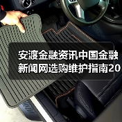 安渡金融资讯中国金融新闻网选购维护指南2026(图3) 安渡金融资讯中国金融新闻网选购维护指南2026(图3)