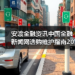 安渡金融资讯中国金融新闻网选购维护指南2026(图4) 安渡金融资讯中国金融新闻网选购维护指南2026(图4)