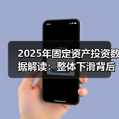 2025年固定资产投资数据解读：整体下滑背后产业分化明显（图2）
