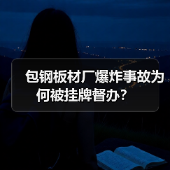 包钢板材厂爆炸事故为何被挂牌督办?(图1) 包钢板材厂爆炸事故为何被挂牌督办?(图1)