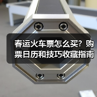 春运火车票怎么买？购票日历和技巧收藏指南（图2）
