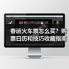 春运火车票怎么买？购票日历和技巧收藏指南（图4）