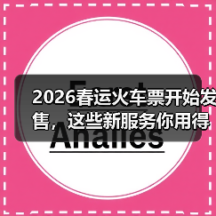 2026春运火车票开始发售，这些新服务你用得上吗？（图1）