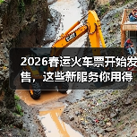 2026春运火车票开始发售，这些新服务你用得上吗？（图4）