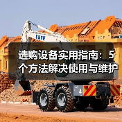 选购设备实用指南:5个方法解决使用与维护难题(图3) 选购设备实用指南:5个方法解决使用与维护难题(图3)