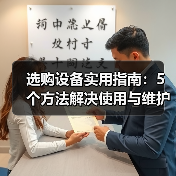 选购设备实用指南:5个方法解决使用与维护难题(图4) 选购设备实用指南:5个方法解决使用与维护难题(图4)