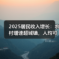 2025居民收入增长:农村增速超城镇,人均可支配收入达43377元(图1) 2025居民收入增长:农村增速超城镇,人均可支配收入达43377元(图1)