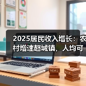 2025居民收入增长:农村增速超城镇,人均可支配收入达43377元(图4) 2025居民收入增长:农村增速超城镇,人均可支配收入达43377元(图4)