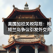 美国加征关税背后:格陵兰岛争议引发外交角力(图1) 美国加征关税背后:格陵兰岛争议引发外交角力(图1)