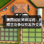 美国加征关税背后:格陵兰岛争议引发外交角力(图3) 美国加征关税背后:格陵兰岛争议引发外交角力(图3)