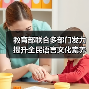 教育部联合多部门发力 提升全民语言文化素养新举措(图1) 教育部联合多部门发力 提升全民语言文化素养新举措(图1)