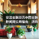 安渡金融资讯中国金融新闻网实用指南：选购维护与常见问题解析（图1）