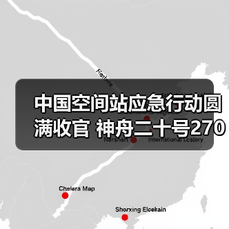 中国空间站应急行动圆满收官 神舟二十号270天在轨验证成功(图2) 中国空间站应急行动圆满收官 神舟二十号270天在轨验证成功(图2)
