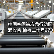 中国空间站应急行动圆满收官 神舟二十号270天在轨验证成功(图4) 中国空间站应急行动圆满收官 神舟二十号270天在轨验证成功(图4)