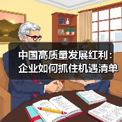 中国高质量发展红利:企业如何抓住机遇清单?(图3) 中国高质量发展红利:企业如何抓住机遇清单?(图3)