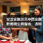 安渡金融资讯中国金融新闻网实用指南:选购维护与问题解析(图3) 安渡金融资讯中国金融新闻网实用指南:选购维护与问题解析(图3)