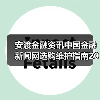 安渡金融资讯中国金融新闻网选购维护指南2026实用解析(图3) 安渡金融资讯中国金融新闻网选购维护指南2026实用解析(图3)