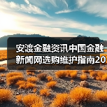 安渡金融资讯中国金融新闻网选购维护指南2026实用解析(图4) 安渡金融资讯中国金融新闻网选购维护指南2026实用解析(图4)