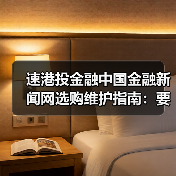 速港投金融中国金融新闻网选购维护指南：要闻解析与实用技巧（图4）